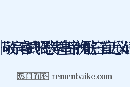 敬宗睿武昭愍孝皇帝挽歌三首近义词是什么意思的图片